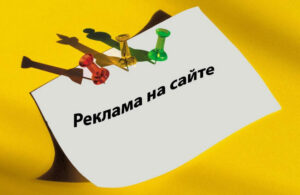 реклама на сайте